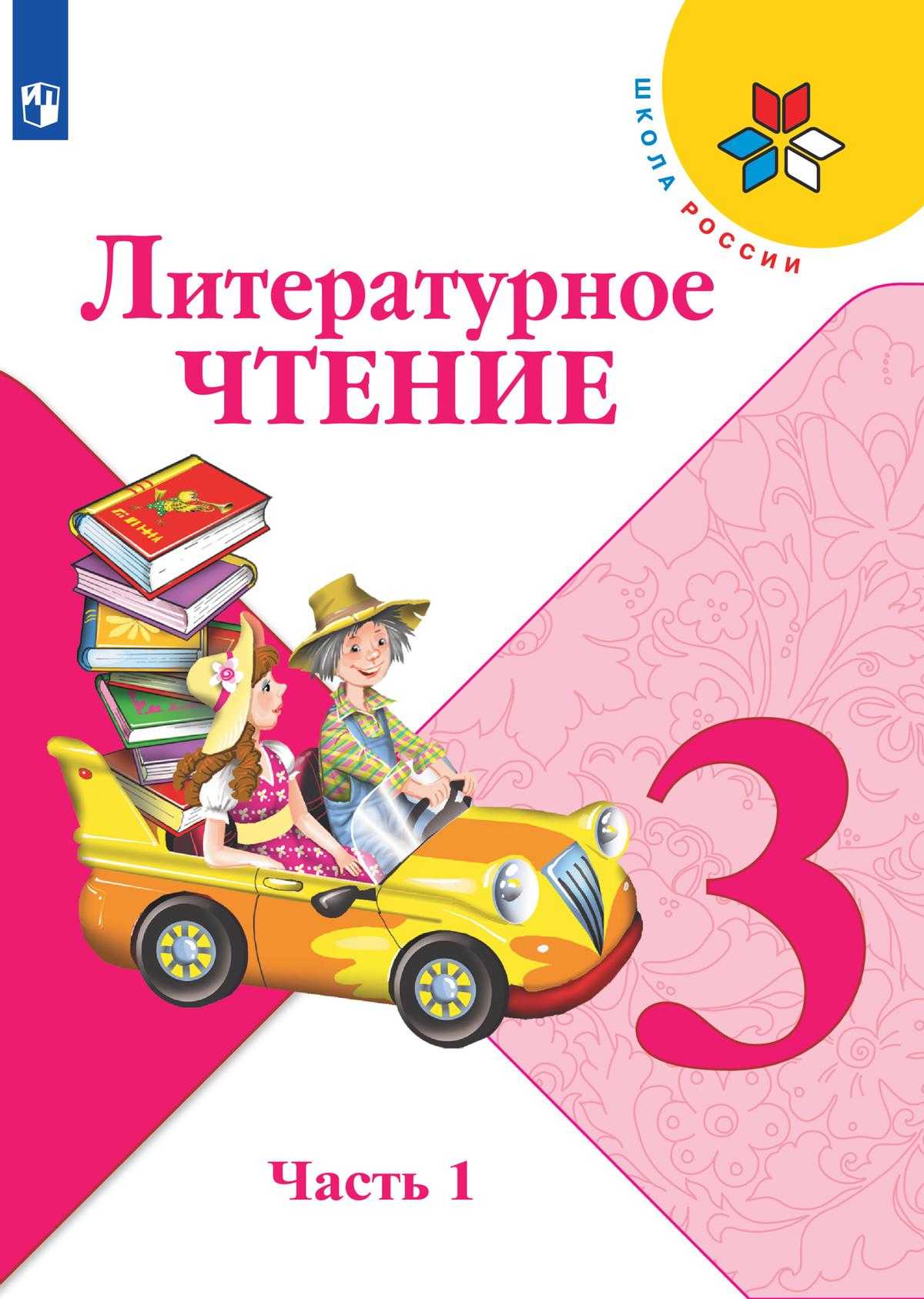 Гдз решебник литература 3 класс учебник школа россии «просвещение» климанова, горецкий, голованова часть 1, 2.