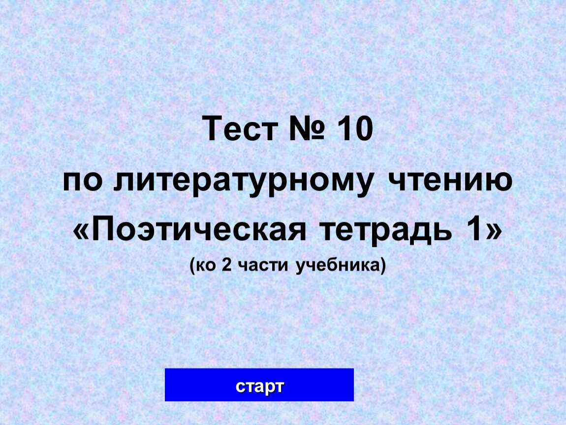 Понемногу: ответы к стихотворению а. блока "сны" для 3 класса.