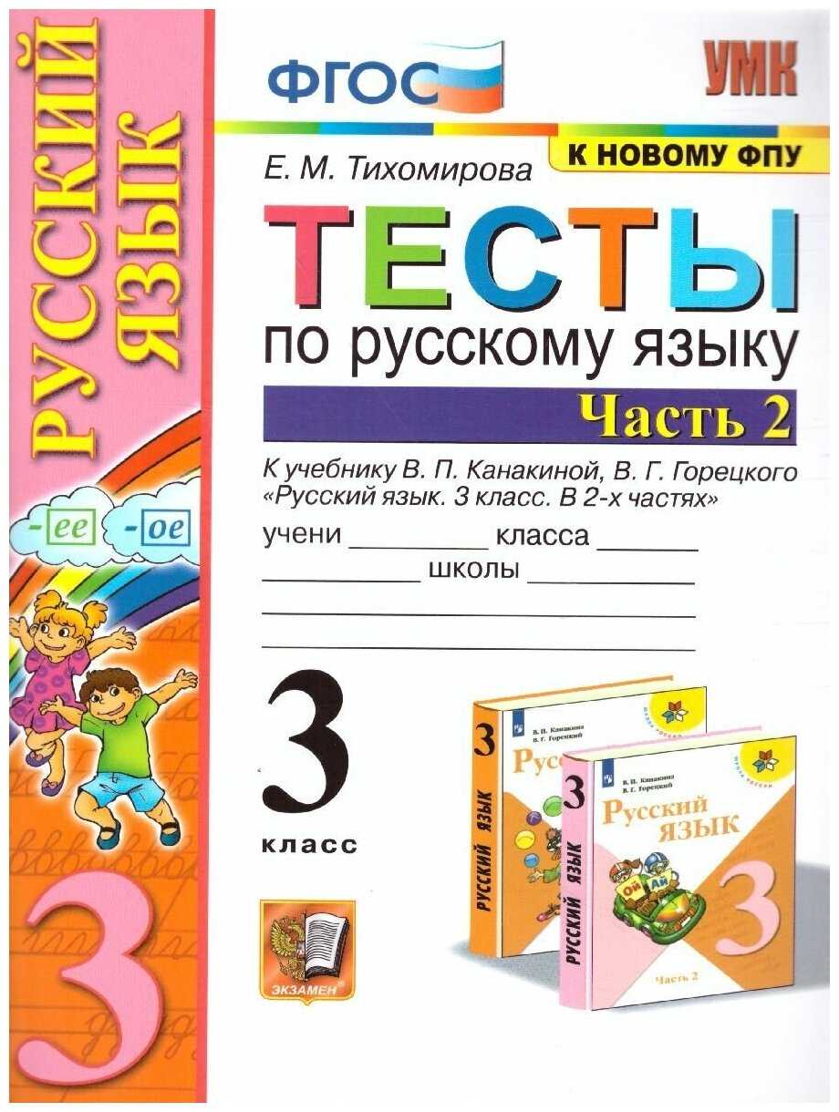 Гдз по русскому языку 3 класс тесты тихомирова часть 1, 2 (к уч. климановой)