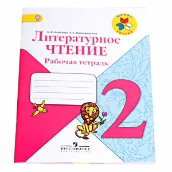 № 58  гдз ответы по литературному чтению 3 класс часть 2 учебника климанова, виноградская, бойкина (перспектива) - izi5.ru