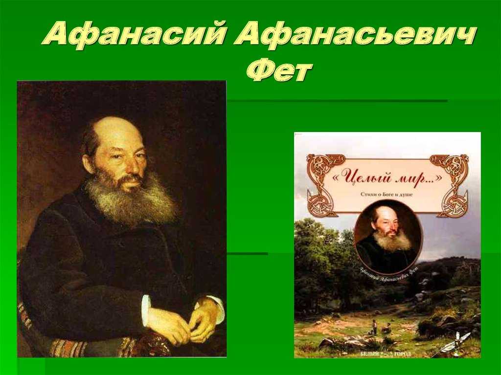 Афанасий фет – мама, глянь-ка из окошка – the poetry monster