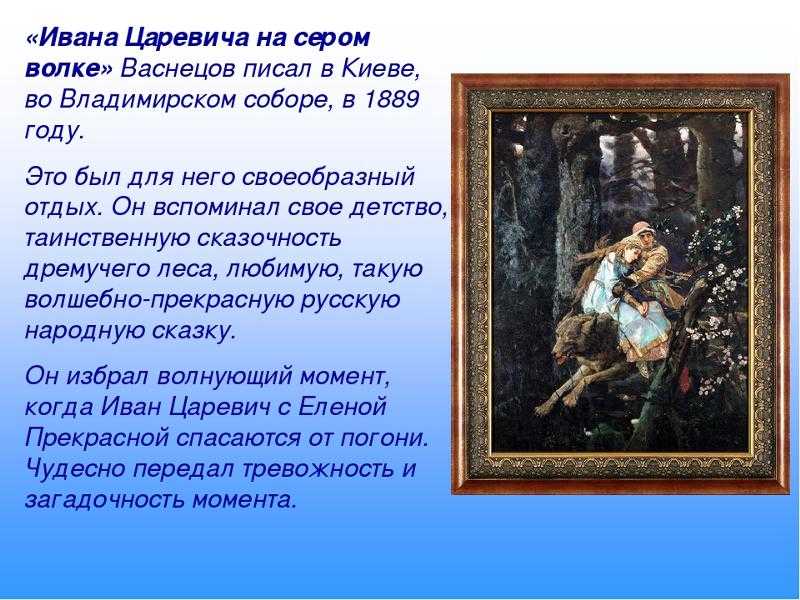 Сочинения описания по картине «иван-царевич на сером волке»