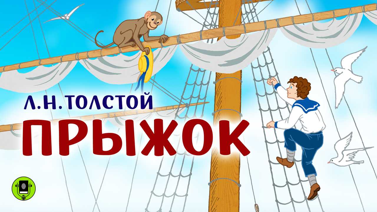 Понемногу: ответы на вопросы учебника к рассказу л. толстого "прыжок" для 3 класса