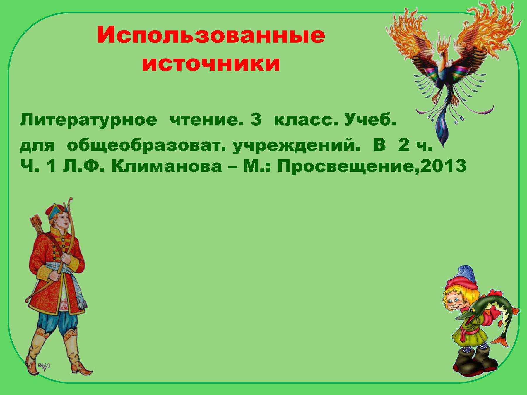 Тесты по литературному чтению с ответами, 3 класс