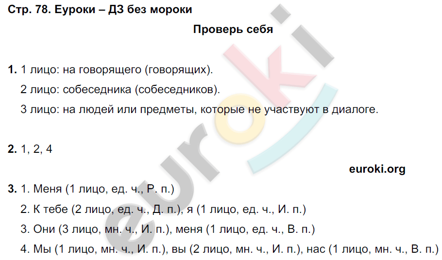 ГДЗ Русский язык 3 класс часть 2 Климанова Проверь себя стр 136 упражнение 4 Подберите к словам из первой группы по одному синониму и антониму из второй группы Маленький ласковый правдивый Нежный честный большой крошечный лживый грубый