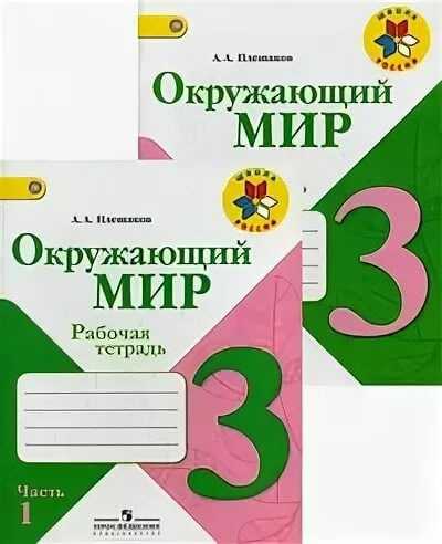 Гдз по окружающему миру 3 класс: плешаков рабочая тетрадь