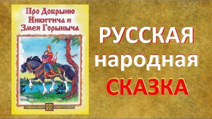 Былина «про добрыню никитича и змея горыныча»