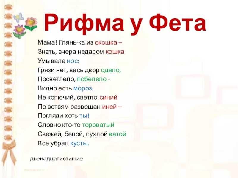 ГДЗ Литературное чтение 3 класс рабочая тетрадь 1 Ефросинина А А Фет Мама Глянь ка из окош Найдите значение слова в учебнике Подберите синонимы Торова́тый