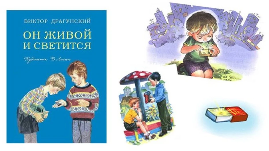 Школьное чтиво: драгунский в. "он живой и светится"