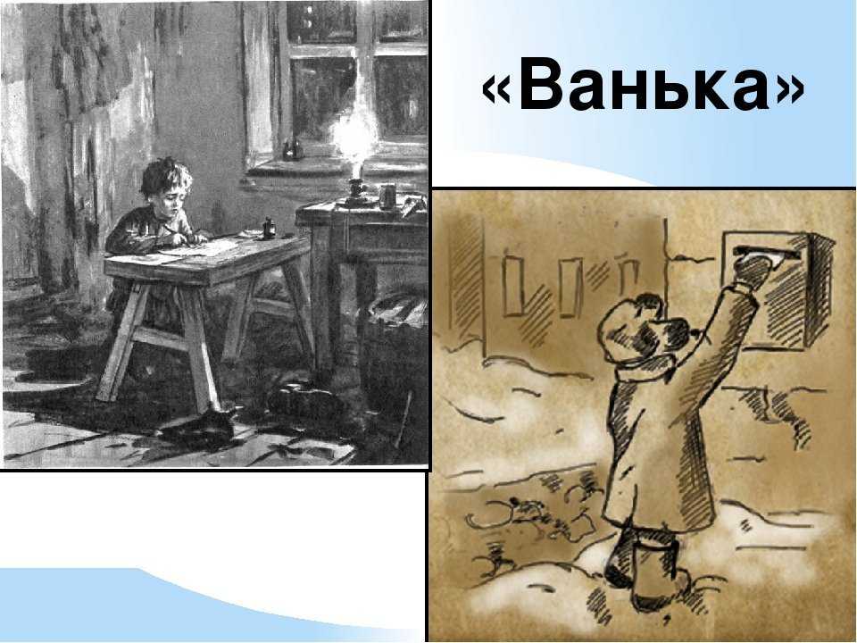 Ванька описание. характеристики главных героев произведения ванька, чехов. их образы и описание. несколько интересных сочинений
