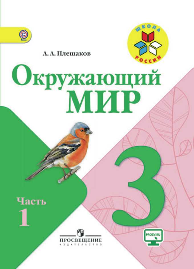 Гдз к рабочей тетради по окружающему миру 3 класс плешаков – 1, 2 часть