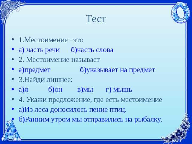 Онлайн тест по русскому языку по теме местоимения для 4 класса