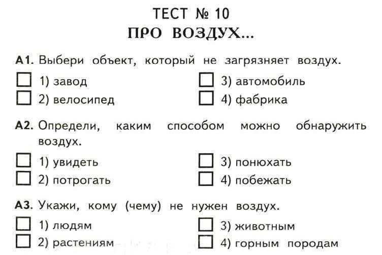 Ответы на тесты по окружающему миру плешаков 3 класс – тесты по окружающему миру(3 класс)