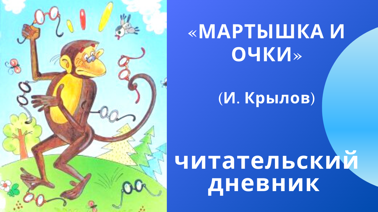 Мартышка и очки - басня крылова: текст, читать мораль стиха ивана крылова - рустих
