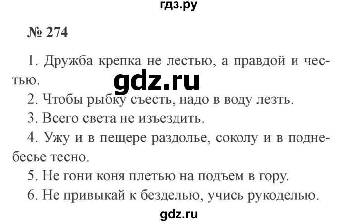 Упражнение 273 - гдз русский язык 3 класс канакина учебник часть 1