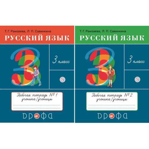 Гдз: русский язык 3 класс рамзаева - учебник