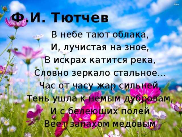 Федор тютчев - в небе тают облака: читать стих, текст стихотворения полностью - классика на рустих