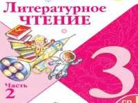 Гдз по литературному чтению 3 класс климанова, горецкий