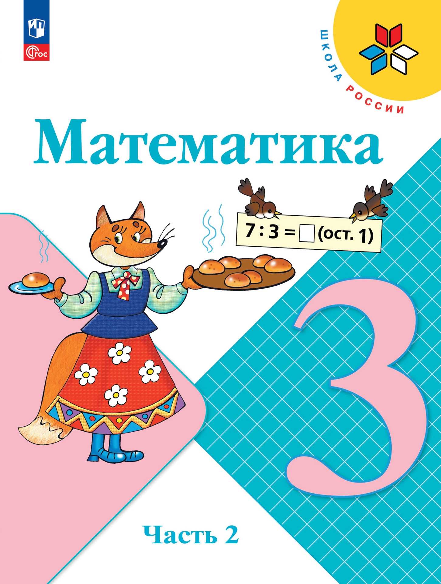 Гдз по математике 3 моро школа россии учебник