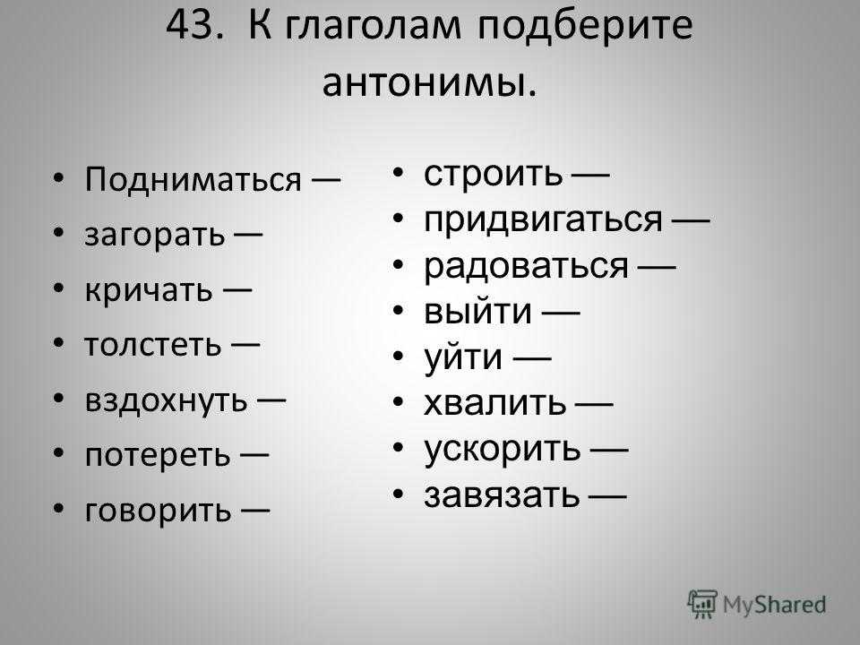 Подберите антонимы к словам и словосочетаниям