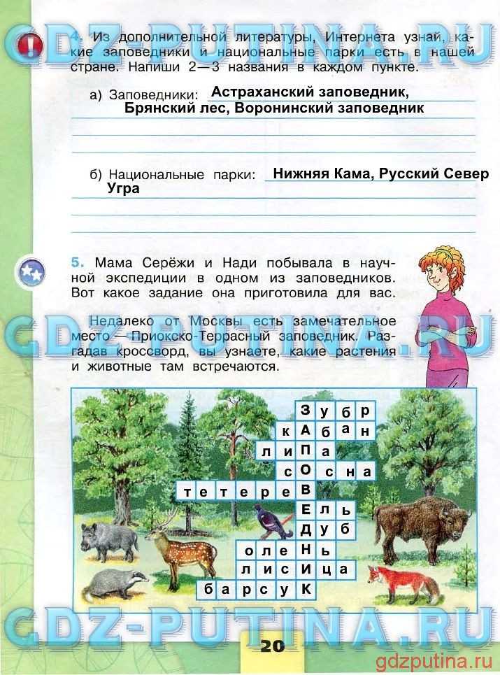 Страницы 22, 23, 24, 25 - ответы окружающий мир 3 класс плешаков рабочая тетрадь 1 часть