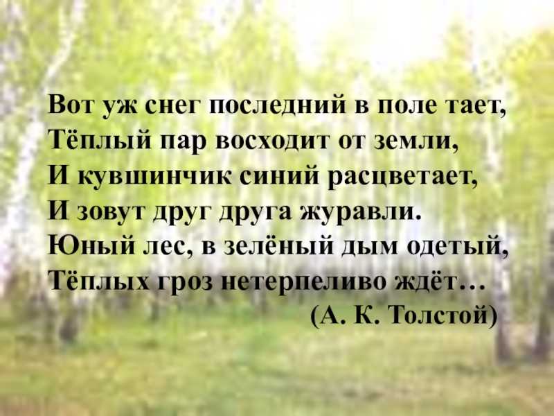 «вот уж снег последний в поле тает…» а. толстой