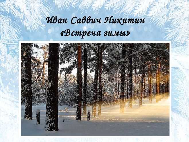 Встреча зимы