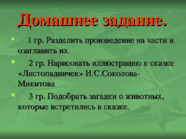 Сочинение по рассказу листопадничек
