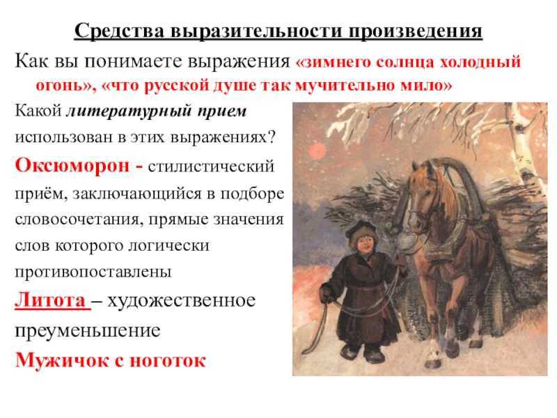 Николай некрасов ~ мужичок с ноготок (однажды, в студеную зимнюю пору…) (+ анализ)
