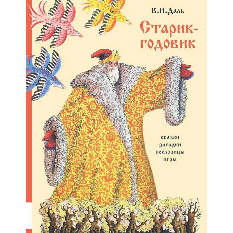 ГДЗ Литературное чтение 3 класс часть 1 Ефросинина Старик годовик В И Даль Вопросы Номер 3 Подготовьте подробный пересказ