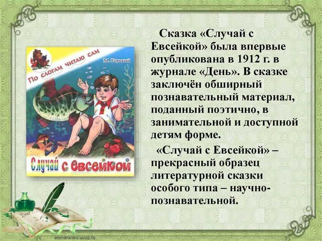 Какие морские обитатели встретились евсейке