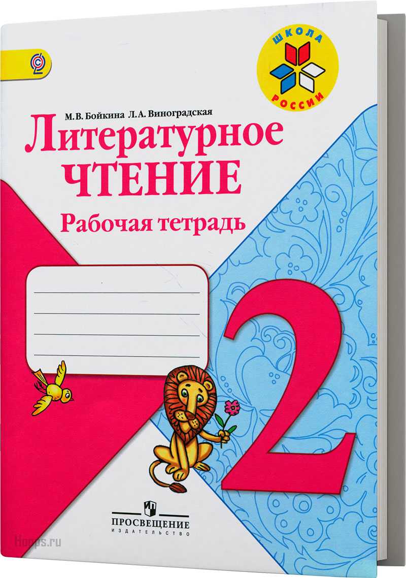 Гдз рабочая тетрадь литературное чтение 3 класс бойкина, виноградская