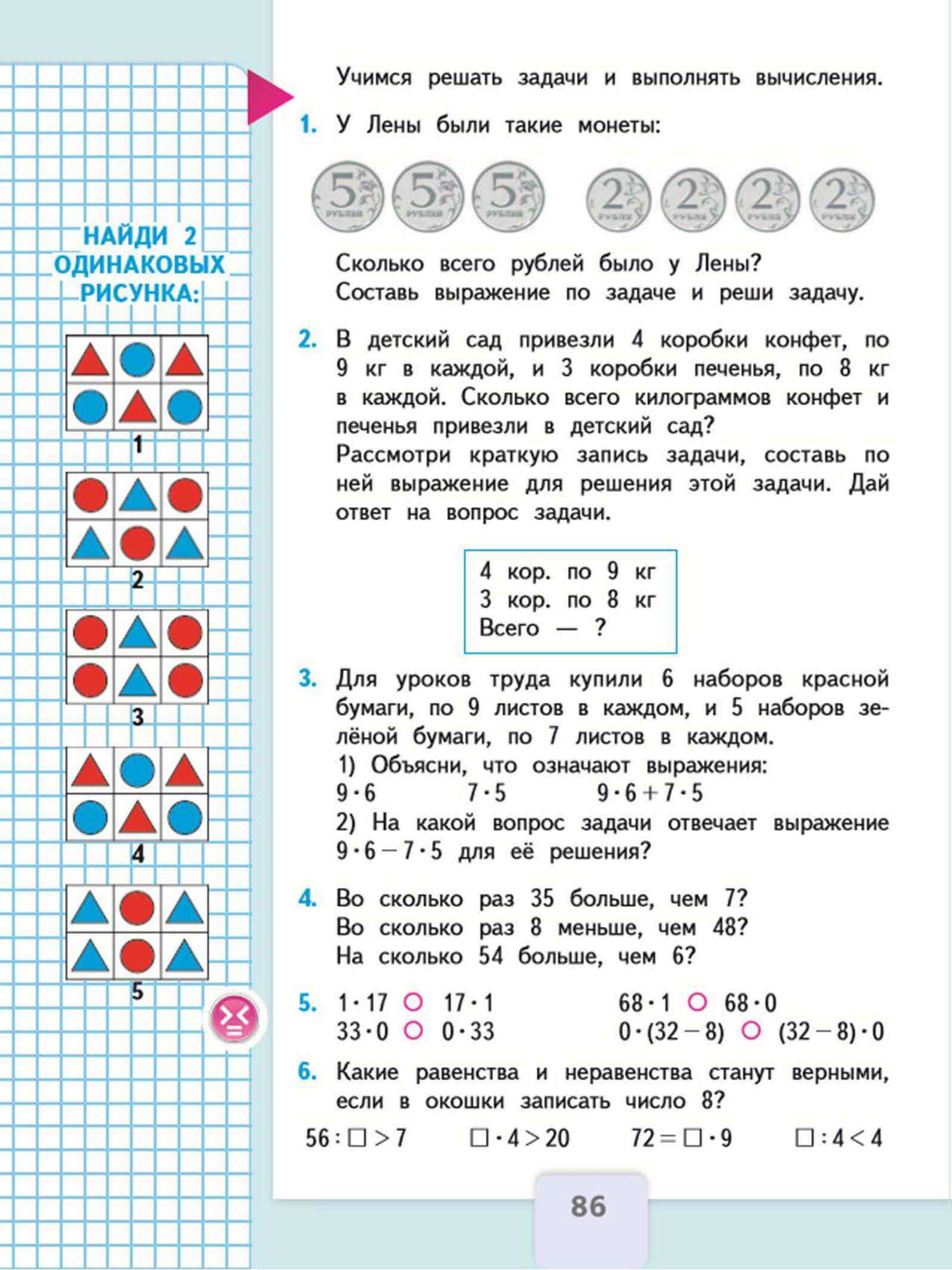 ГДЗ учебник по математике 3 класс Моро  Часть 1  Страница 86 Номер 5 1  17 O 17  1 33  0 O 0  33 68  1 O 68  0 0  32  8 O 32  8  0