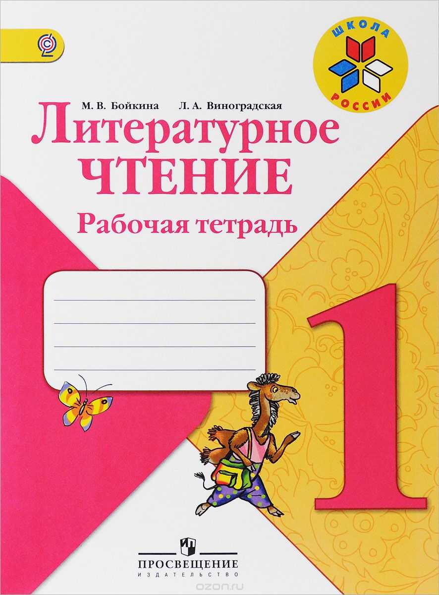 Гдз ответы на учебник по литературному чтению, климанова, 3 класс, часть 1(первая), 2(вторая) 2022