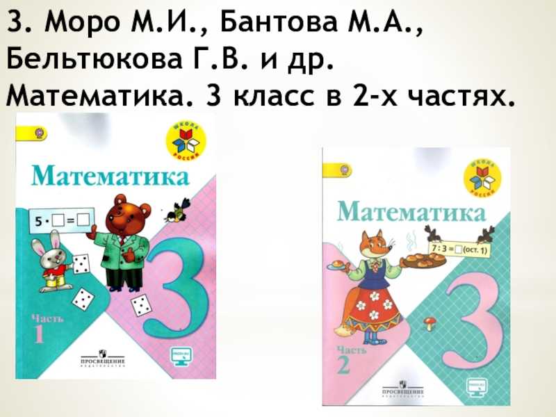 Гдз решебник математика 3 класс учебник школа россии «просвещение» моро, бантова, бельтюкова.