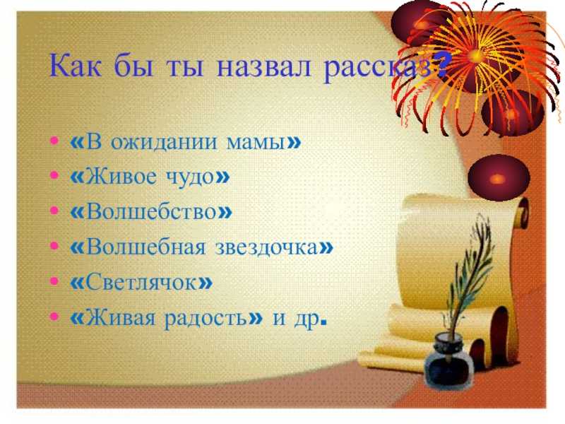 Понемногу: ответы на вопросы к рассказу "он живой и светится" литературное чтение 3 класс.